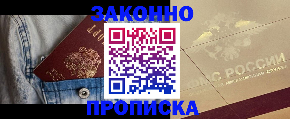 постоянная прописка с договорными гарантиями в Лобне
